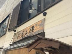 炭火酒場　えん陣