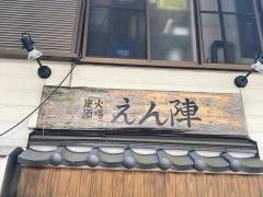 炭火酒場　えん陣