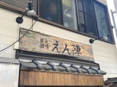 炭火酒場　えん陣