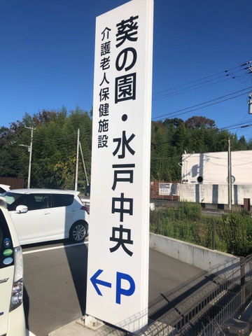 介護老人保健施設　葵の園・水戸中央