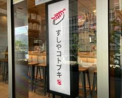 すしやコトブキ　ＪＲＪＰ博多ビル店