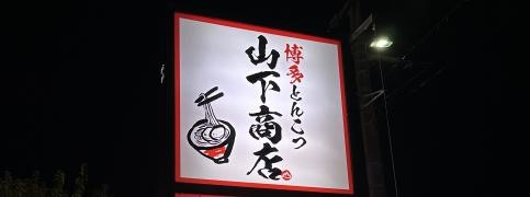博多とんこつ　山下商店