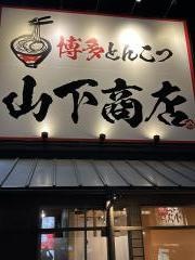 博多とんこつ　山下商店