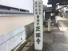 正眼寺