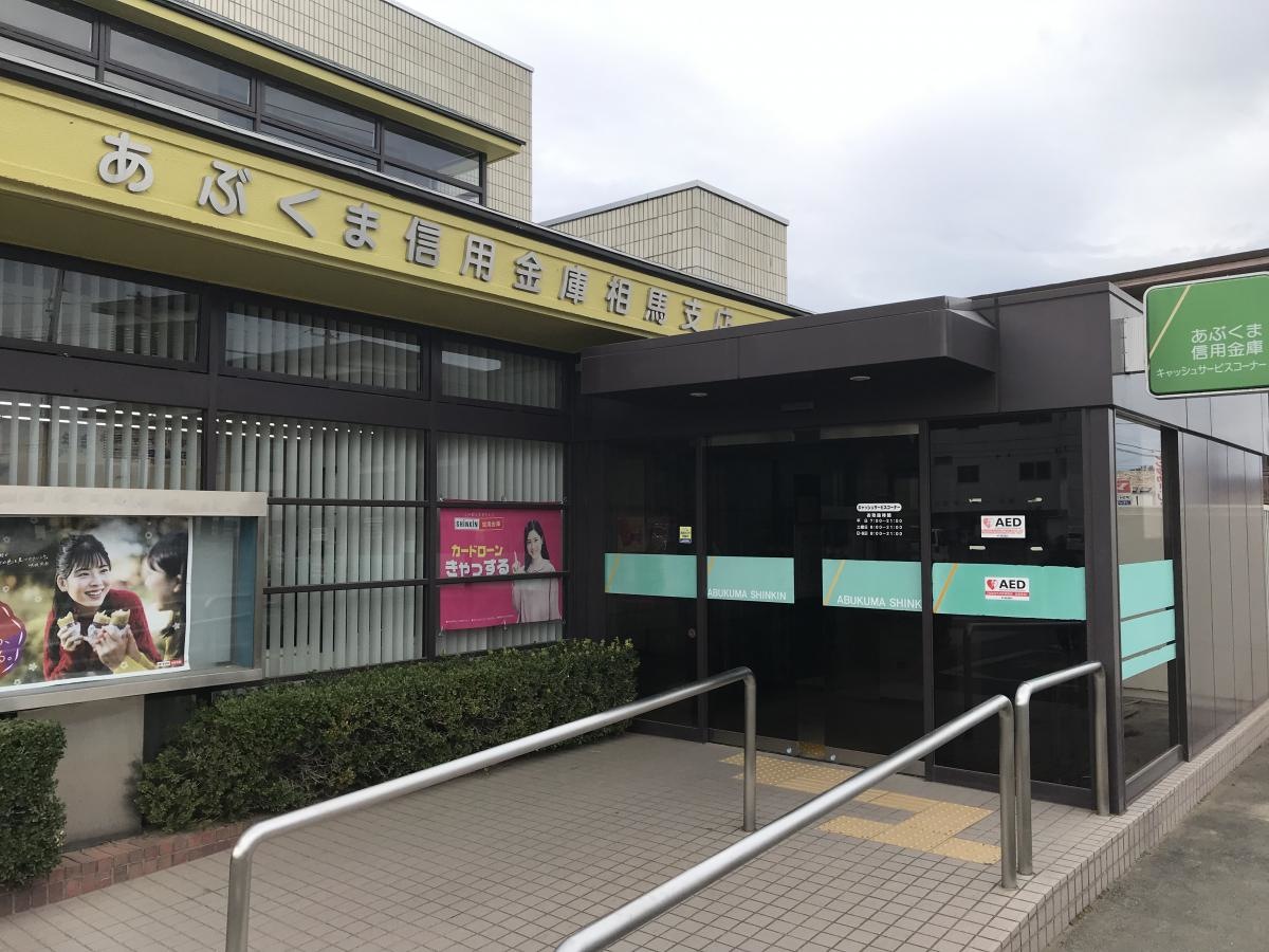 あぶくま信用金庫相馬支店