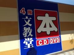 文教堂　浦安西友店