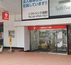 三菱ＵＦＪ銀行三田支店
