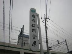 亀有信用金庫綾瀬支店