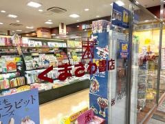 くまざわ書店　八王子みなみ野店