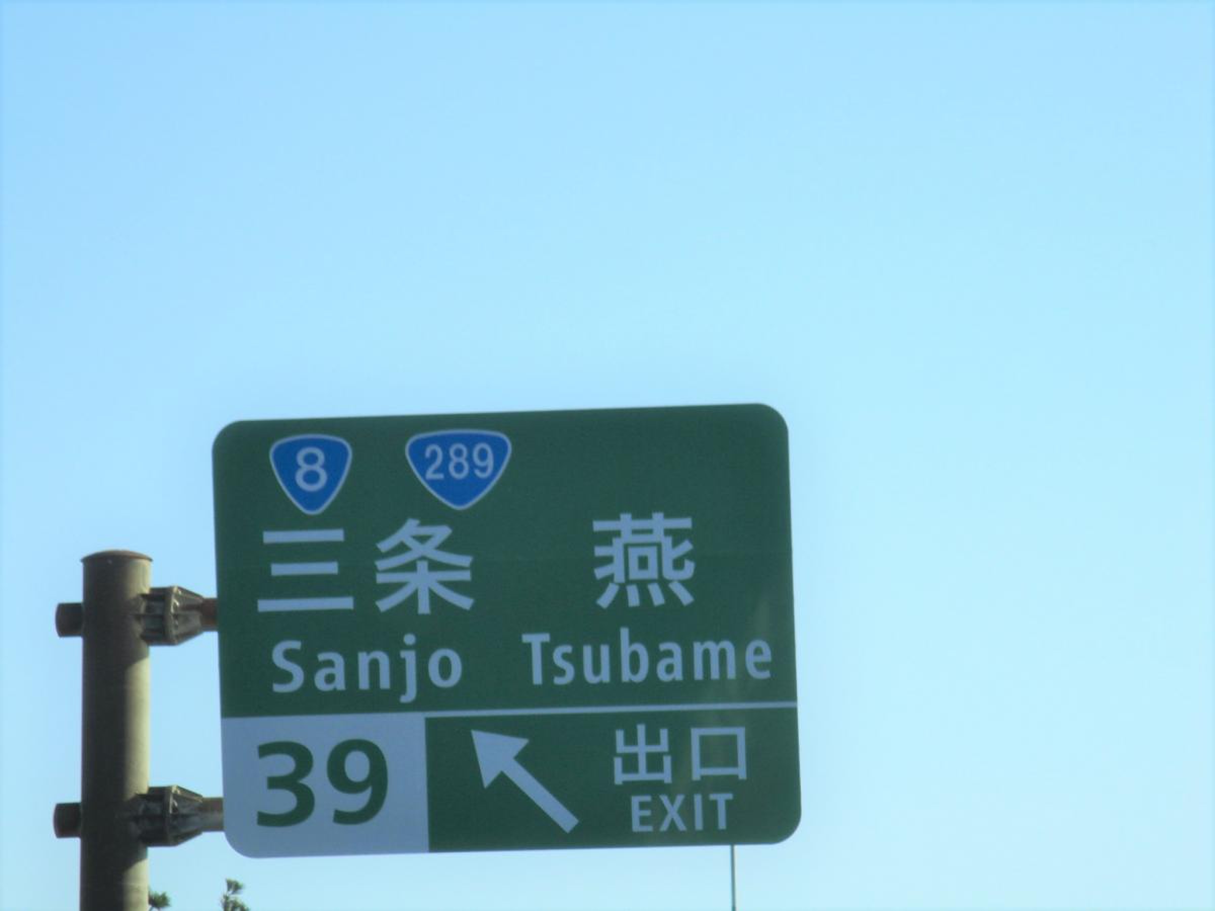 三条 燕 インター 東