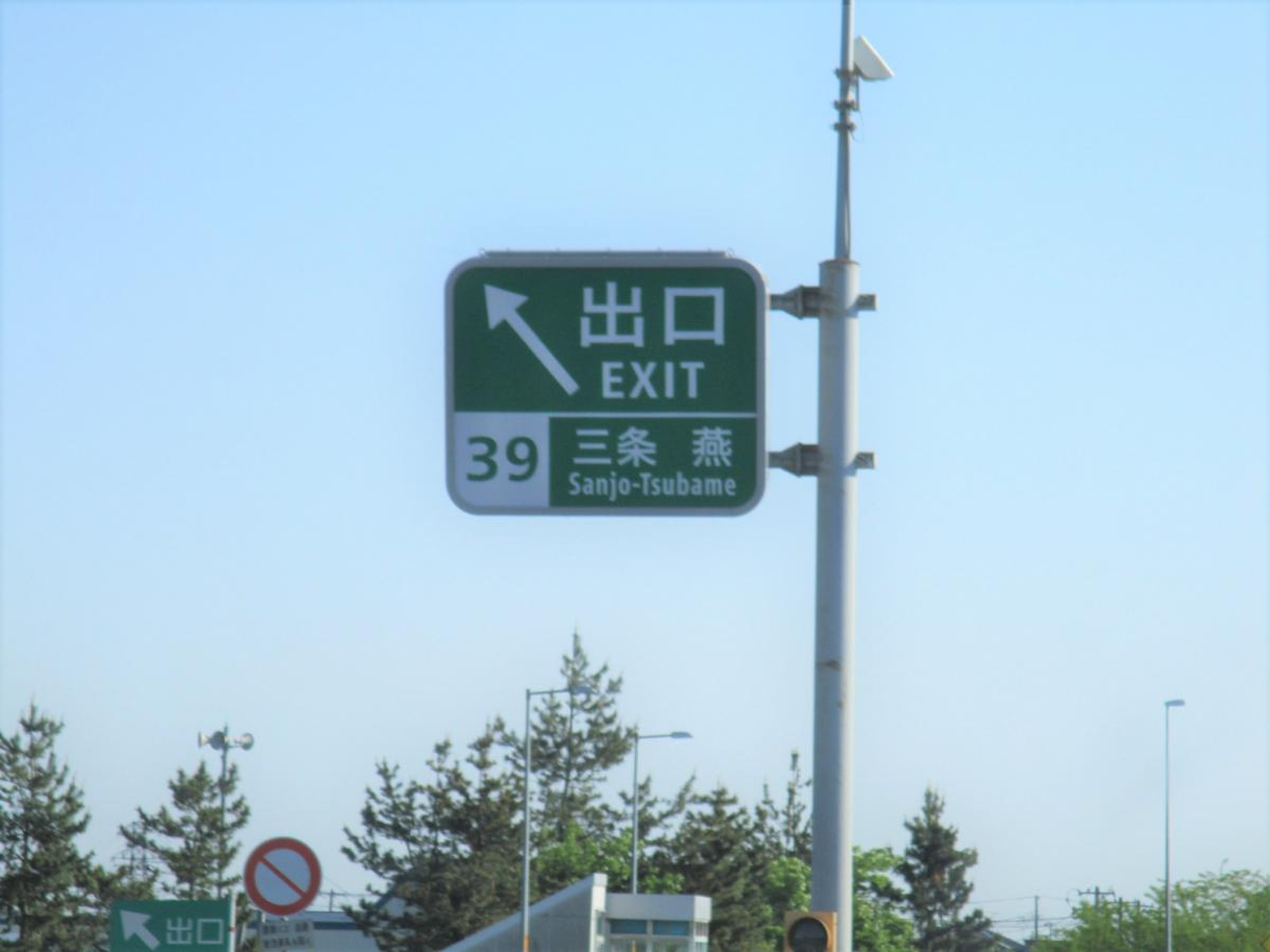 三条 燕 インター 東