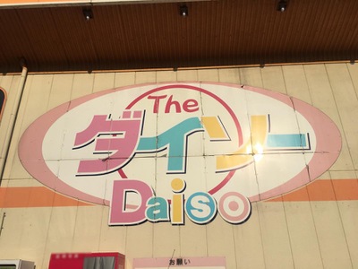 マーケットピア ザ ダイソー 小牧南店 小牧市堀の内