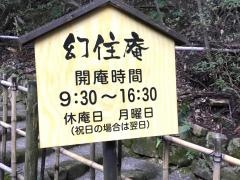 幻住庵