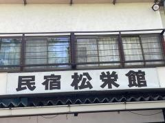 民宿松栄館