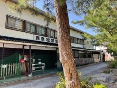 民宿松栄館