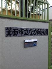 なか幼稚園