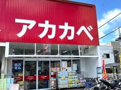 アカカベ野崎参道店