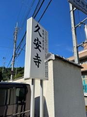 久安寺