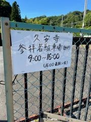 久安寺
