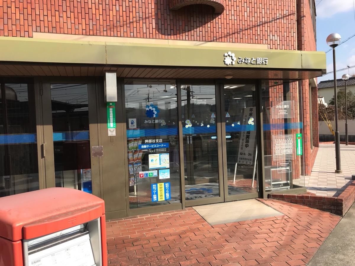 みなと銀行押部谷支店