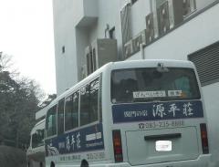 関門の宿源平荘