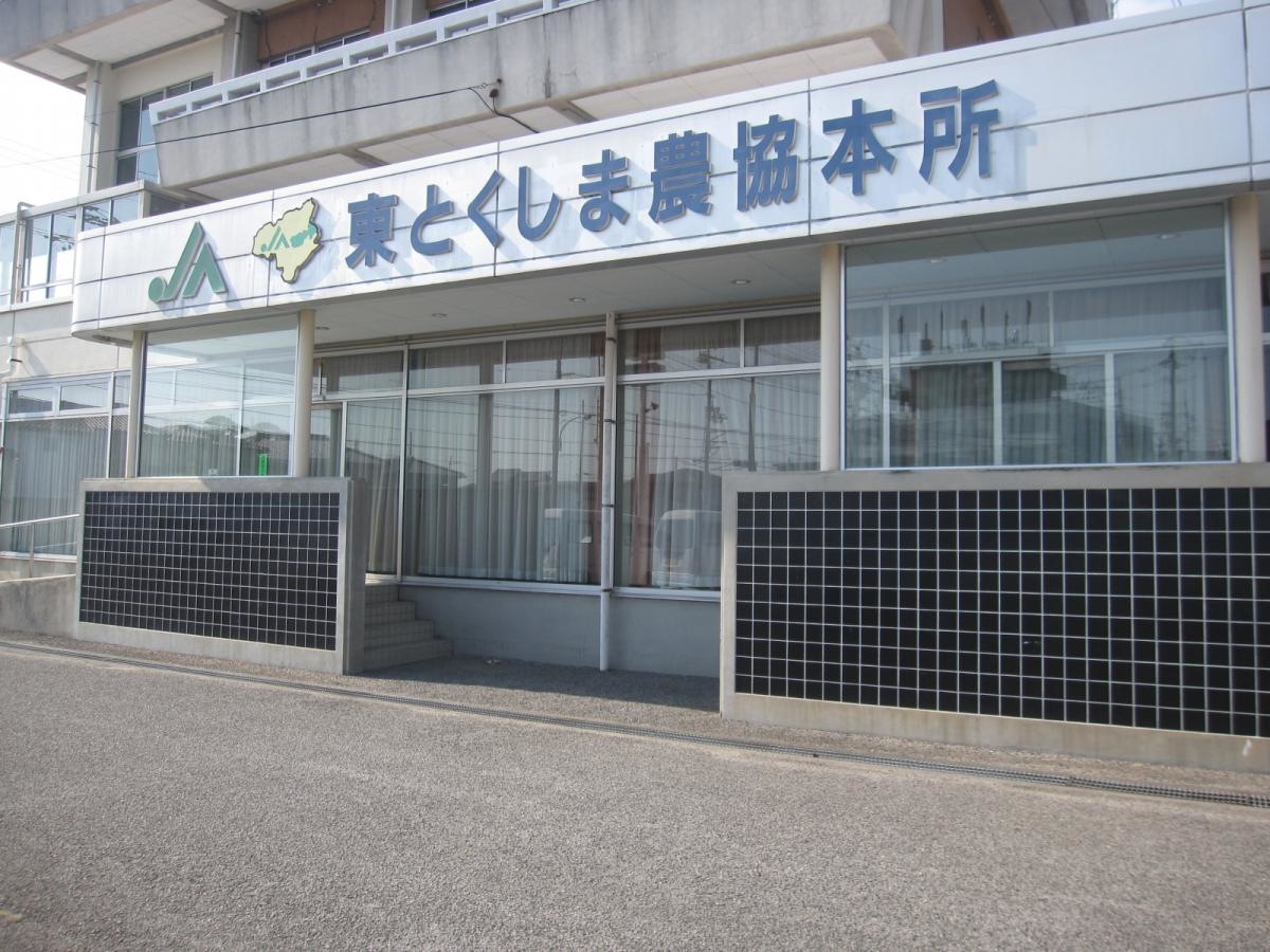 JA東とくしま小松島支所