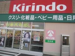 キリン堂　石井店
