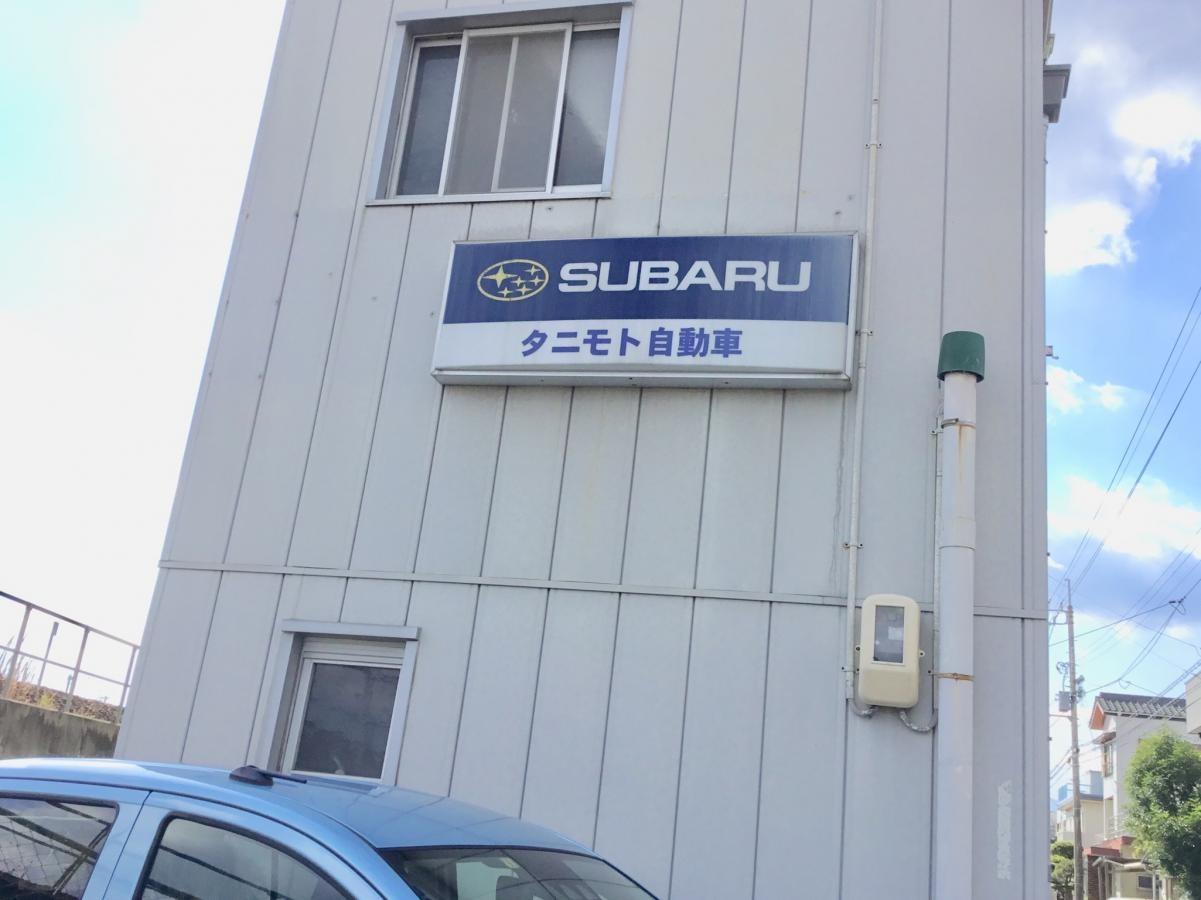 東四国スバルタニモト自動車