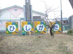 菱形保育園