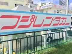 株式会社フジレンタカー