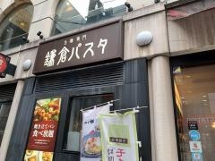 鎌倉パスタ　広島・紙屋町店