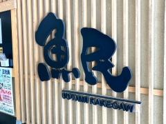 魚民　掛川南口駅前店