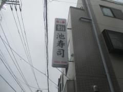 池寿司