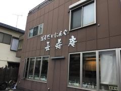 長寿庵