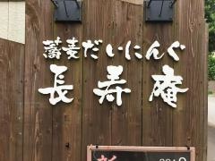 長寿庵