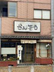 さんぞう
