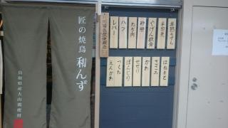 和んず