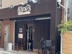 照の家