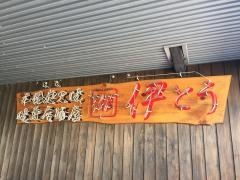 焼鳥伊とう東野店