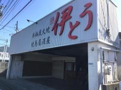 焼鳥伊とう東野店