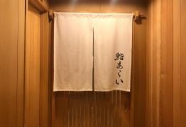 鮨・あらい