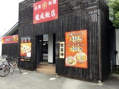 龍成飯店