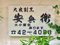 安兵衛南大塚駅前店