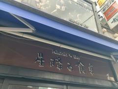 星降る食卓