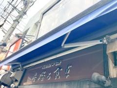 星降る食卓