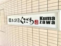 あぶり屋くまざわ