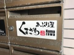 あぶり屋くまざわ