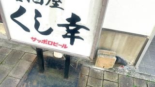 くし幸