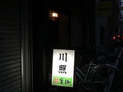 川照