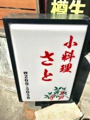 小料理・さと